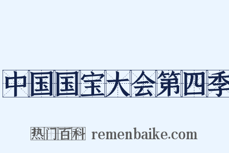 中国国宝大会第四季是什么意思的图片